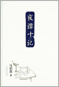 夜谭十记 (群言出版社 2011)