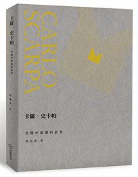 卡羅.史卡帕: 空間中流動的詩性 (田園城市文化 2014)