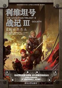 利维坦号战记Ⅲ——直到世界尽头 (清华大学出版社 2013)