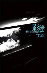 影迷 (一人出版社 2009)