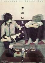 きみにあげる。 (大洋図書 2010)