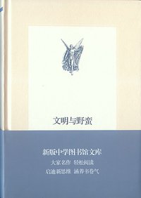 文明与野蛮 (生活·读书·新知三联书店 2013)