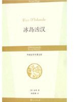 冰岛凶汉/外国文学名著文库 (华夏出版社 2008)