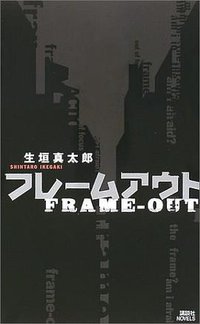 フレームアウト (講談社ノベルス) (講談社 2003)