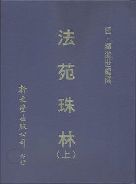 法苑珠林(2冊)