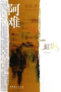 阿难 (文化艺术出版社 2006)