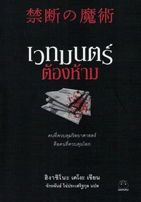เวทมนตร์ต้องห้าม (ไดฟุกุ-ลีท 2019)
