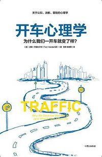 开车心理学 (中信出版社 2017)