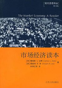 市场经济：大师们的思考 (江苏人民出版社 2000)