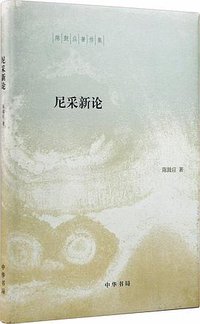 尼采新论 (中华书局 2015)