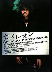 カメレオン OFFICIAL PHOTO BOOK