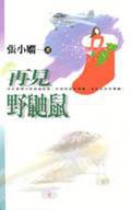 再見野鼬鼠 (皇冠)