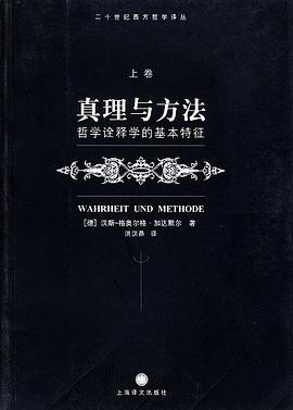 真理与方法(上卷)