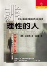 非理性的人 (立緒 2001)
