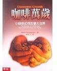 咖啡万岁 (聯經出版公司 2000)