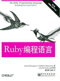 Ruby编程语言 (电子工业出版社 2009)