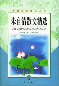 朱自清散文精选 (漓江出版社 2003)