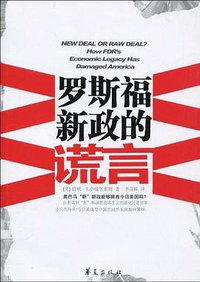 罗斯福新政的谎言 (华夏出版社 2010)