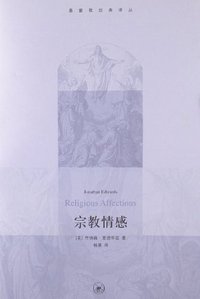 宗教情感 (生活·读书·新知三联书店 2013)