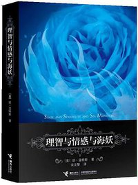 理智与情感与海妖 (接力出版社 2011)
