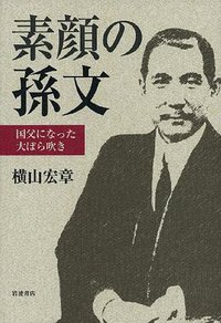 素顔の孫文――国父になった大ぼら吹き (岩波書店 2014)