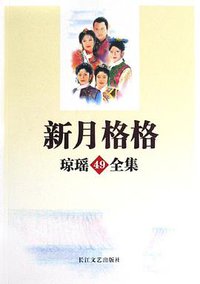 新月格格 (长江文艺出版社 2008)