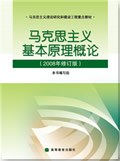 马克思主义基本原理概论(2008年修订版)
