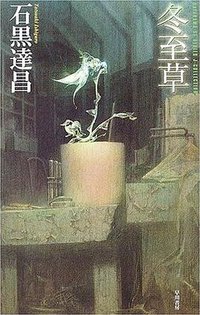 冬至草 (早川書房 2006)