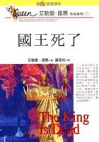 國王死了 (脸谱出版 1997)