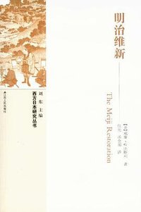 明治维新 (江苏人民出版社 2012)