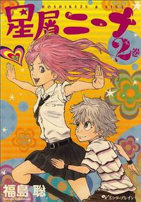 星屑ニーナ 2巻 (エンターブレイン 2011)