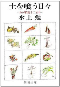 土を喰う日々―わが精進十二ヵ月 (新潮社 1982)