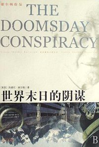 世界末日的阴谋 (译林出版社 2008)