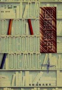 理想藏书 (光明日报出版社 1996)