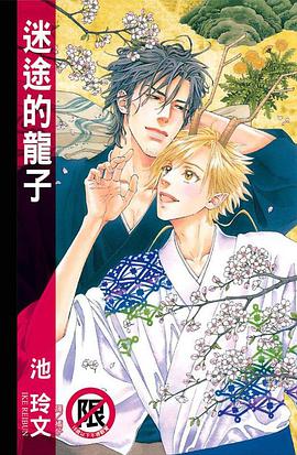 迷途的龍子
