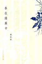 春在綠蕪中