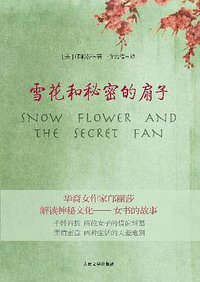 雪花和秘密的扇子 (人民文学出版社 2006)