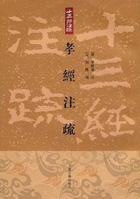 孝经注疏 (上海古籍出版社 2009)