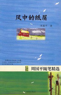 风中的纸屑 (海南出版社 2003)