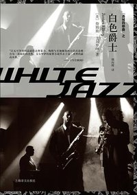 白色爵士 (上海译文出版社 2015)