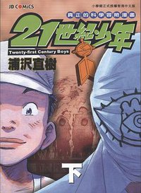21世紀少年 下 (玉皇朝出版集团)