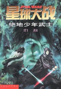 星球大战 绝地少年武士 (人民文学出版社 2002)