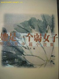 她是一个弱女子 (四川人民出版社 1996)