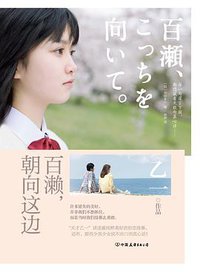 百濑，朝向这边 (中国友谊出版公司 2015)