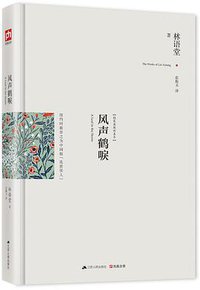 风声鹤唳：最新修订精装纪念典藏版！ (江苏人民出版社 2014)