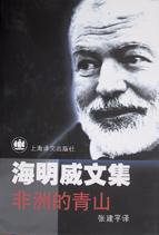 非洲的青山 (上海译文出版社 1999)