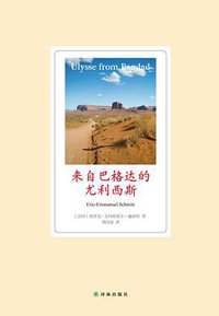 来自巴格达的尤利西斯 (译林出版社 2013)