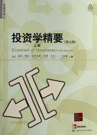 投资学精要 (中国人民大学出版社 2007)