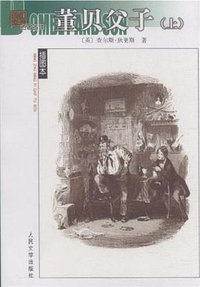 董贝父子（上下） (人民文学出版社 2012)