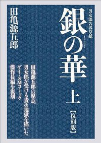 銀の華 上 【復刻版】 (ポット出版 2012)